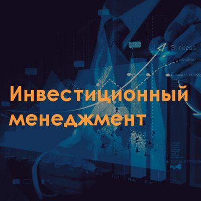 Инвестиционный